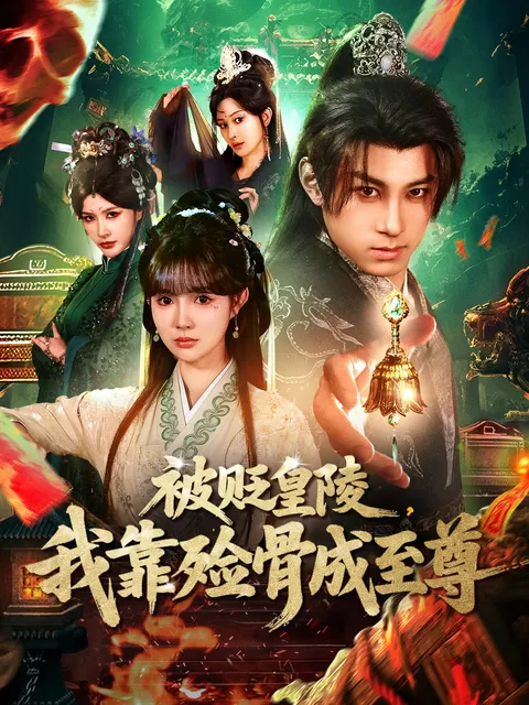 在《被贬皇陵》中，主角如何靠殓骨成为至尊