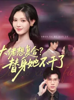 大胆女性拒绝替代品的激情剧情