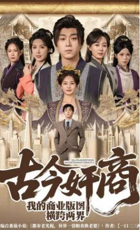 跨越时空的商业奇才故事——《古今奸商：我的商业版图横跨两界》