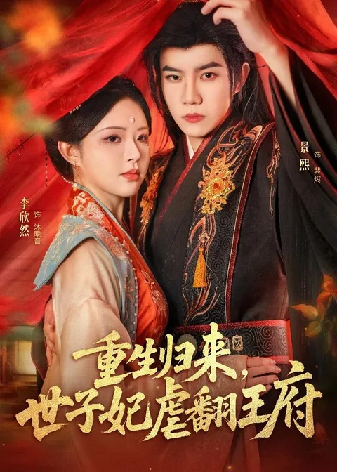 世子妃如何在王府上演逆袭大戏？