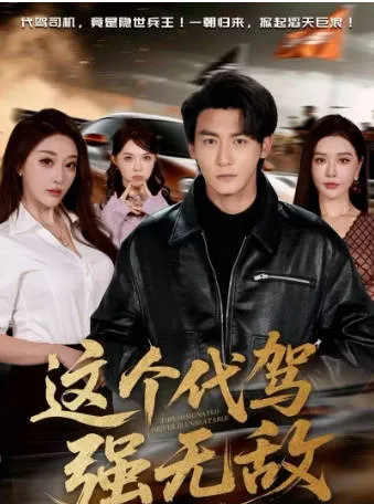 《这个代驾强无敌》- 爽到极致的剧情