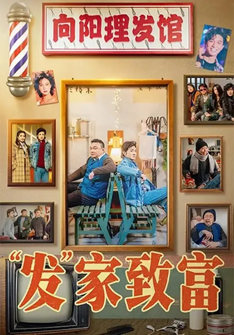 《发家致富》：从白手起家到成为富豪的传奇故事