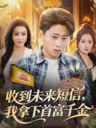 首富的秘密：《收到未来短信我拿下首富千金》剧情揭秘