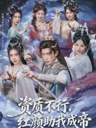 《资质不行，红颜助我成帝》剧情紧凑引人入胜