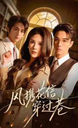 剧情扑朔迷离：《风携花信穿过巷》