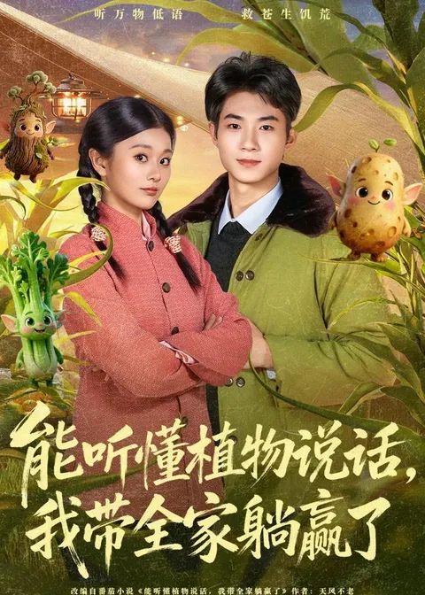 奇幻短剧《我带全家躺赢了》：一家人的惊人冒险