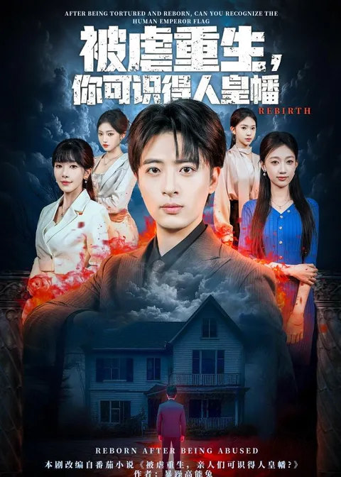 剧情反转爽翻天《被虐重生-你可识得人皇幡》
