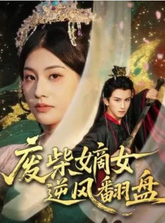 逆袭奇缘 - 废柴嫡女逆风翻盘剧情揭秘