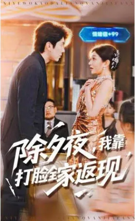 除夕夜全家打脸反转剧情，99集全记录