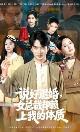 '说好退婚'：一场被赖上体质的恋爱剧情