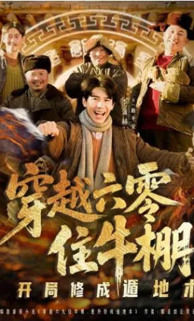 主角凭遁地神技逆袭 - 爽文短剧《穿越六零住牛棚》