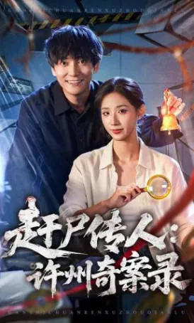 悬疑诡异的《赶尸传人：许州奇案录》剧情解析