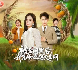 逆袭励志，《被全网黑后，我靠种地爆火全网》剧情大揭秘