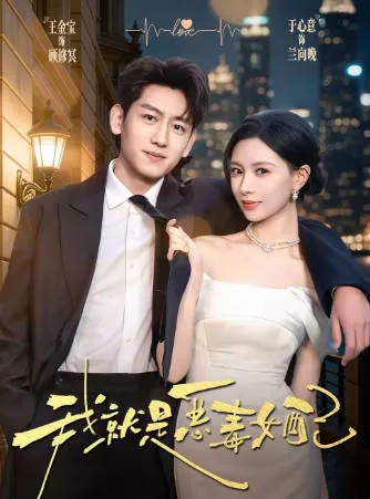 精彩剧情 | 我就是恶毒女配