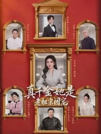 《真千金她是老祖宗团宠》剧情揭秘