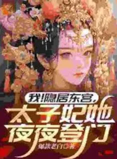 隐居东宫，太子妃夜夜登门——剧情揭秘