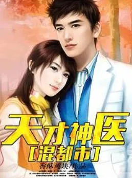 《天才神医混都市》剧情解析