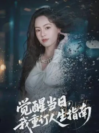觉醒当日，我重订人生指南 畅享爽剧