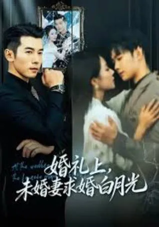 情意绵绵，《婚礼上-未婚妻求婚白月光》剧情揭秘