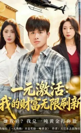 财富无限刷新：一元激活剧情解析