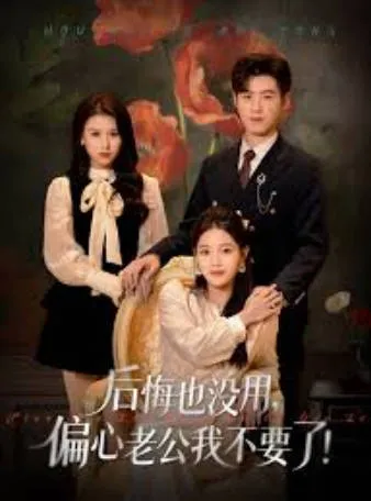《后悔也没用，偏心老公我不要了》：一场精彩的剧情盛宴