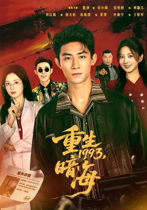 悬疑剧情 爽文短剧《重生1993：暗海》