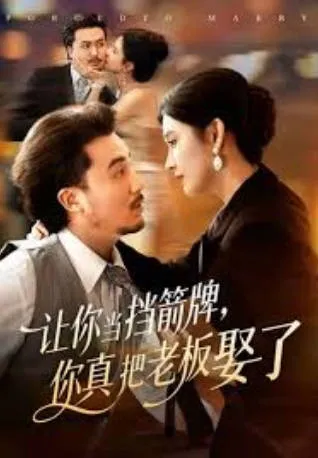 爽文爆点剧情带你走进《你真把老板娶了》