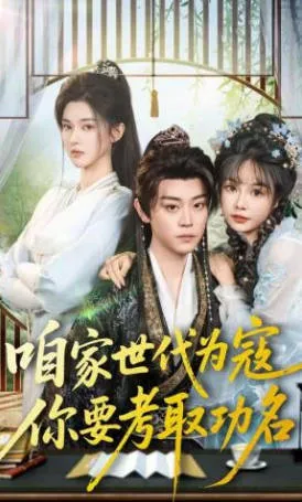 考取功名与侠义之路 - 《咱家世代为寇》