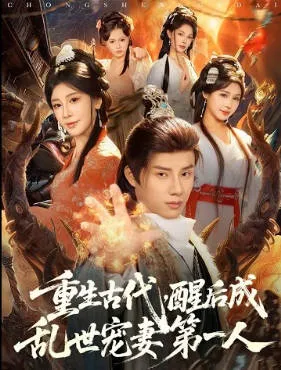 剧透：醒来后成宠妻之王