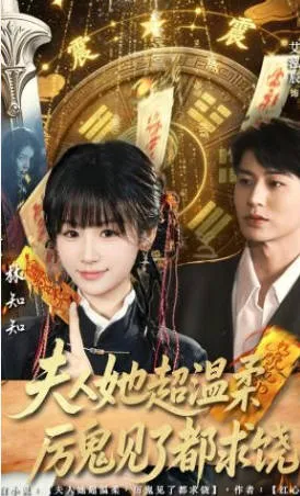 《夫人她超温柔厉鬼见了都求饶》爽文短剧观看指引