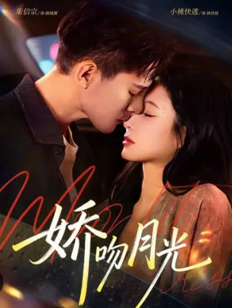 《娇吻月光》爽文短剧：全65集国语合集简介