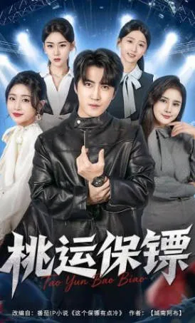 《桃运保镖》国语短剧：爽文类型全68集合集