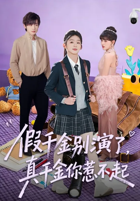 《假千金别演了，真千金你惹不起》爽文短剧：全70集国语合全集