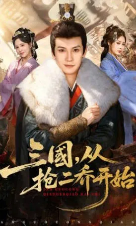 《三国，从抢二乔开始》爽文短剧：从片名看三国设定切入