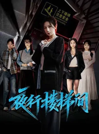 爽文短剧《夜行楼梯间》：全65集（合全集）国语