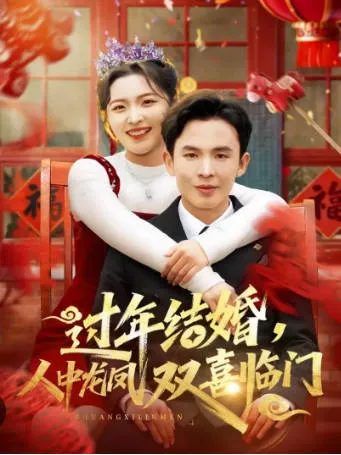 《过年结婚，人中龙凤双喜临门》爽文短剧：围绕“过年结婚”的故事线