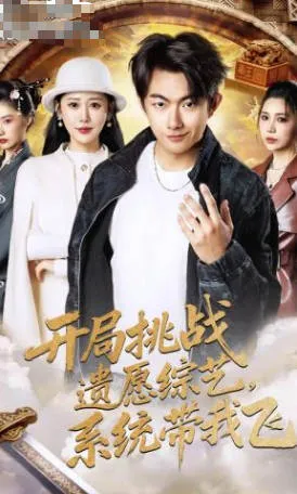 《开局挑战遗愿综艺，系统带我飞》爽文短剧追看入口