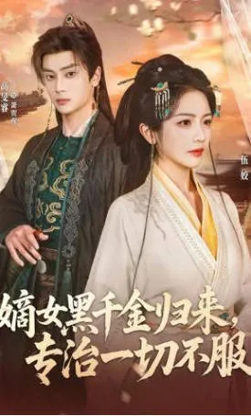 《嫡女黑千金归来，专治一切不服》爽文短剧：归来设定与对抗感