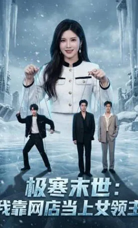 《极寒末世-我靠网店当上女领主》：末世题材爽文短剧全64集