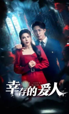 幸存的爱人：爽文短剧形式呈现的60集故事