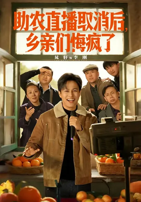 《助农直播取消后，乡亲们悔疯了》：围绕助农直播风波展开的短剧