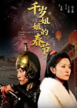 《千岁姐姐的春节》：国语爽文短剧，全60集连看版