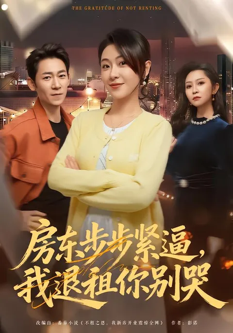 房东步步紧逼，我退租你别哭：爽文短剧全60集合集