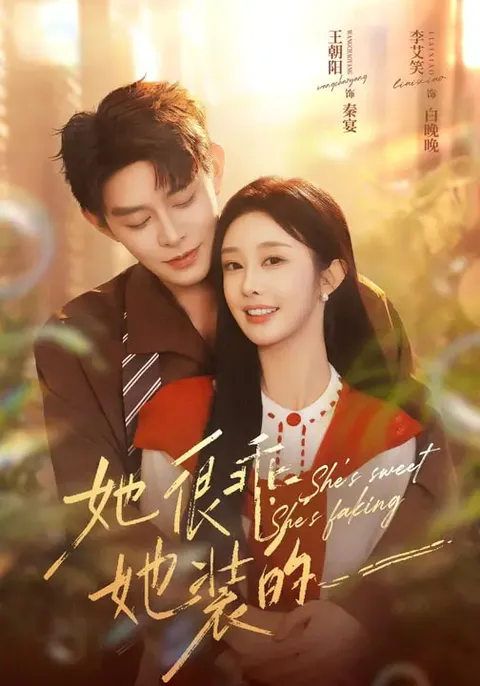 《她很乖，她装的》爽文短剧条目：全82集国语版