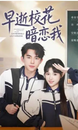 《早逝校花暗恋我》爽文短剧：暗恋主题全66集