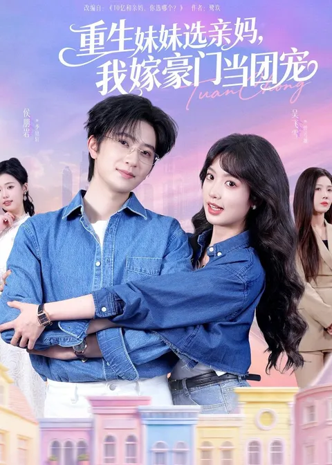 重生妹妹选亲妈，我嫁豪门当团宠：爽文短剧全65集