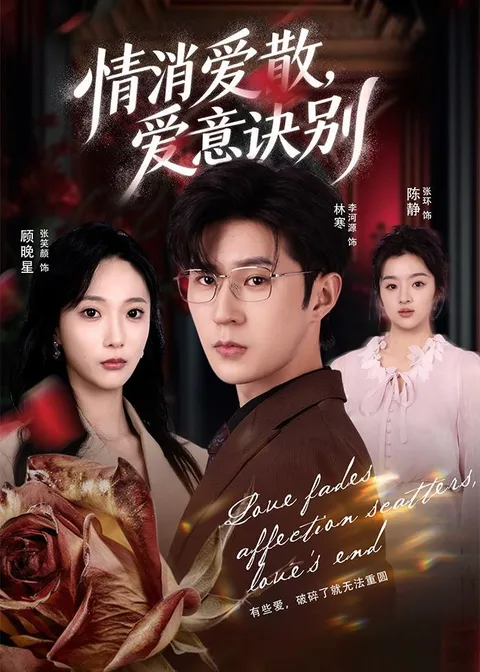 《消爱散-爱意诀别》：以“诀别”为题的爽文短剧