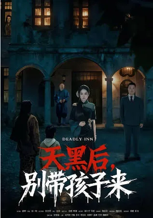 《天黑后，别带孩子来》爽文短剧：全70集整理