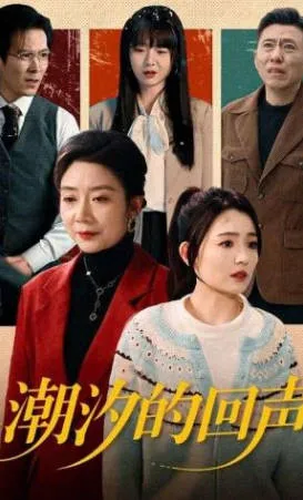 《潮汐的回声》爽文短剧：全70集国语版