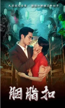 胭脂扣：60集爽文短剧的连贯观看入口（国语）